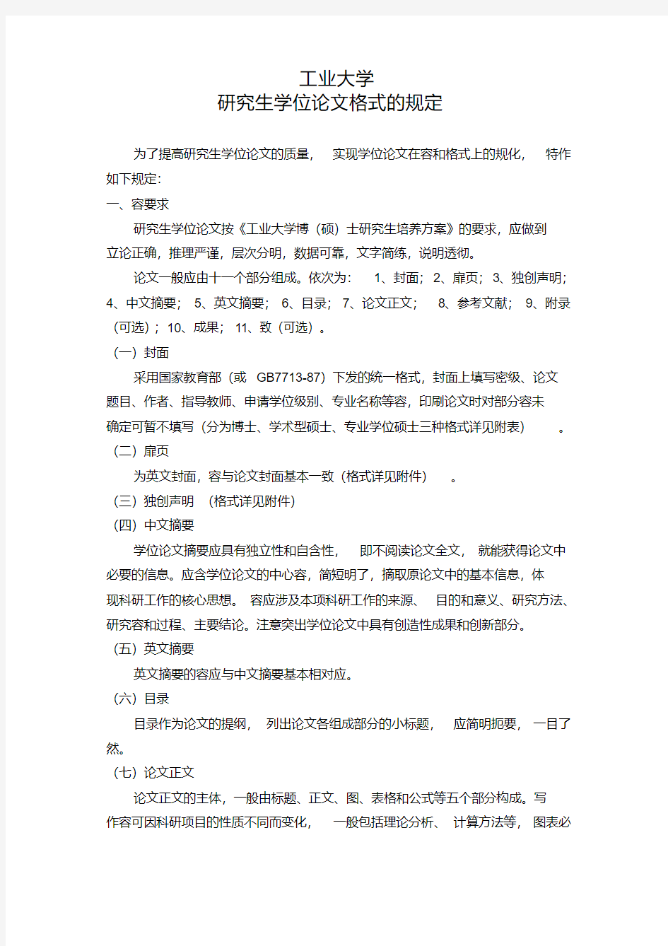 南京工业大学研究生学位论文格式的规定(工科)