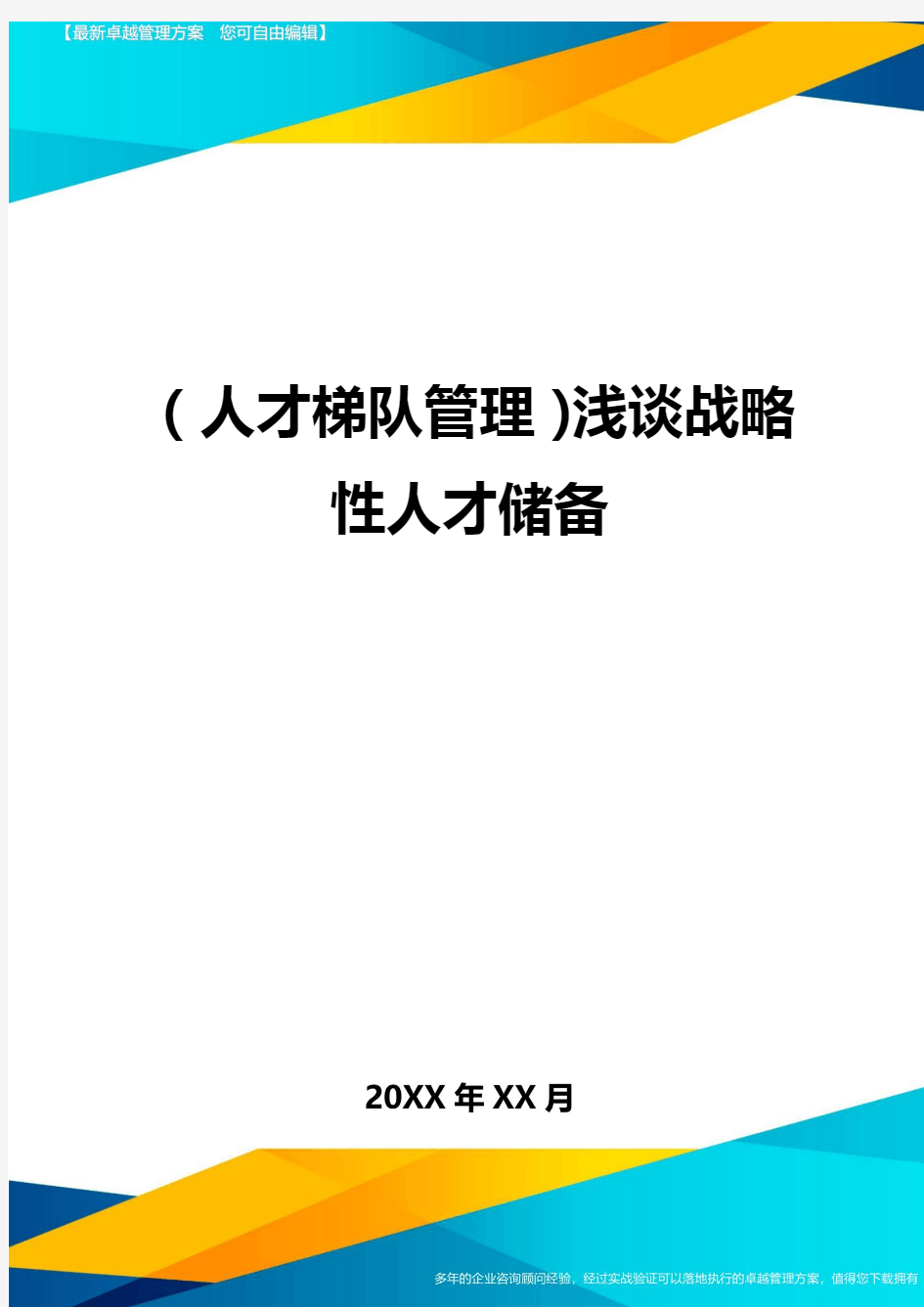 人才梯队管理浅谈战略性人才储备