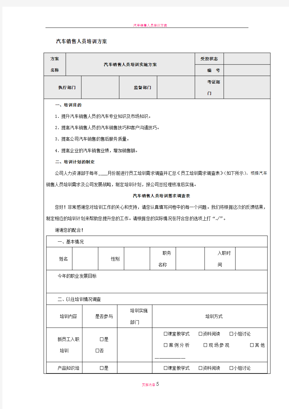 汽车销售人员培训方案