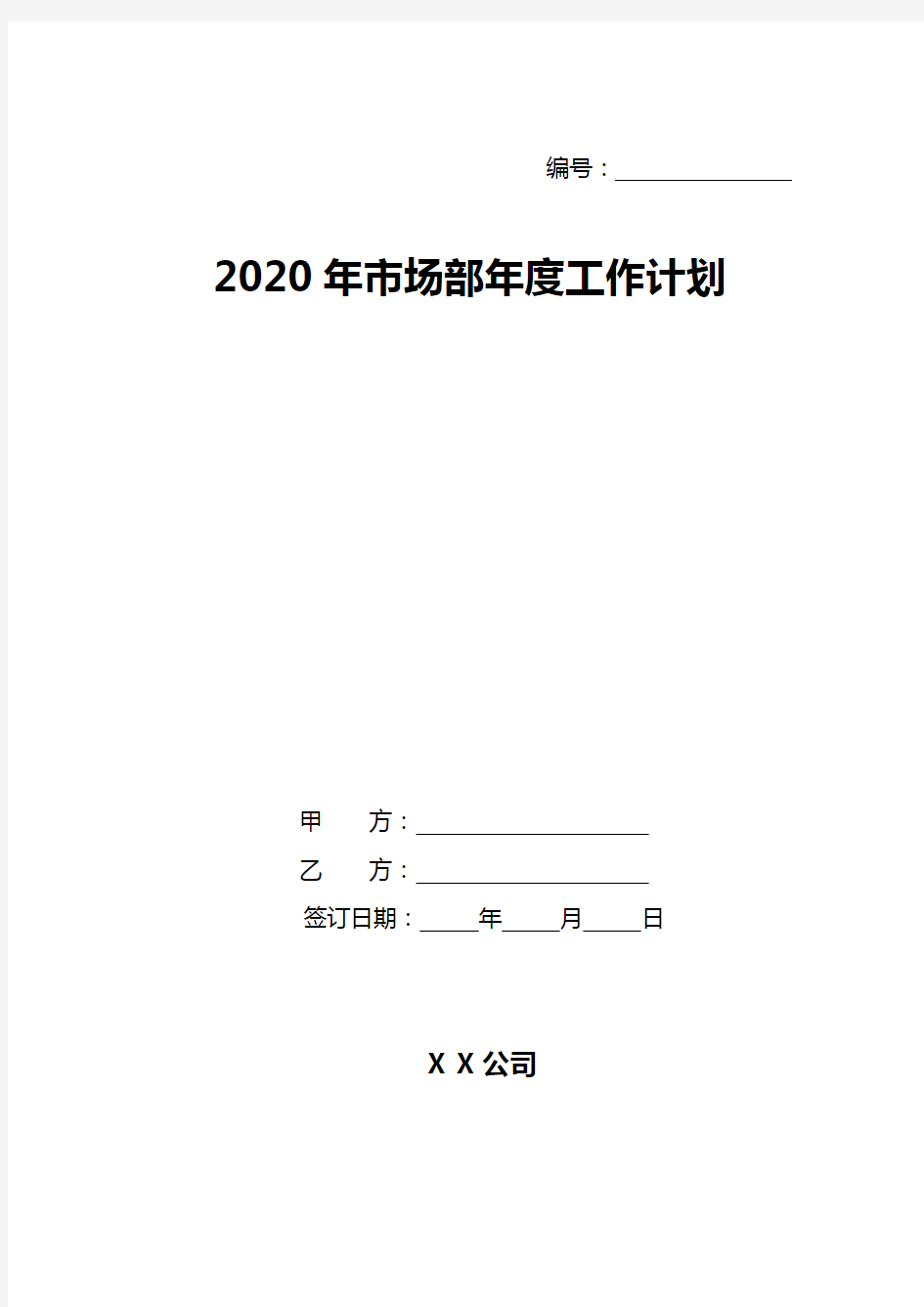 2020年市场部年度工作计划