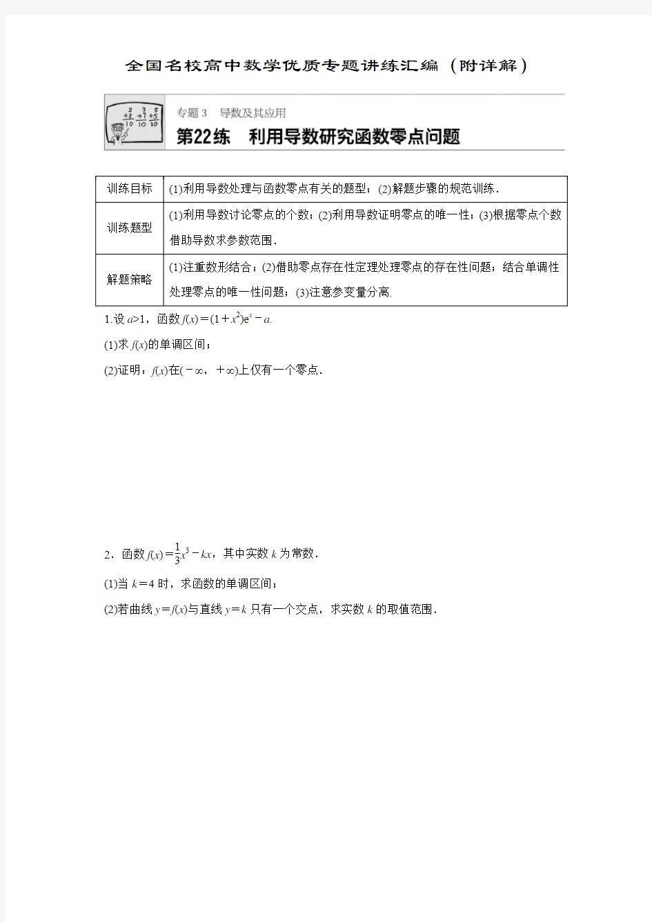 利用导数研究函数零点问题