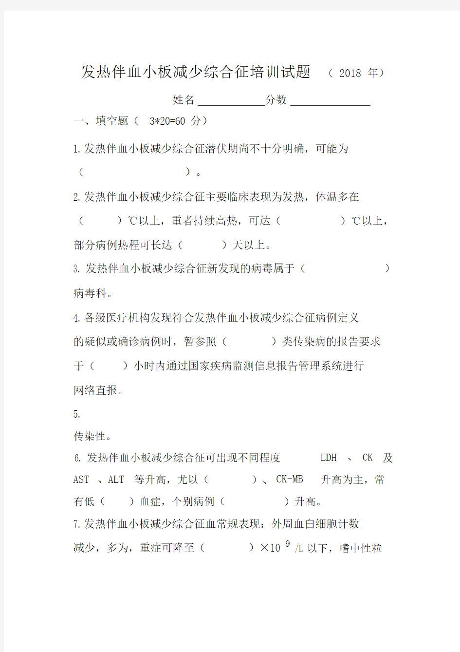 发热伴血小板减少综合征培训试题.docx