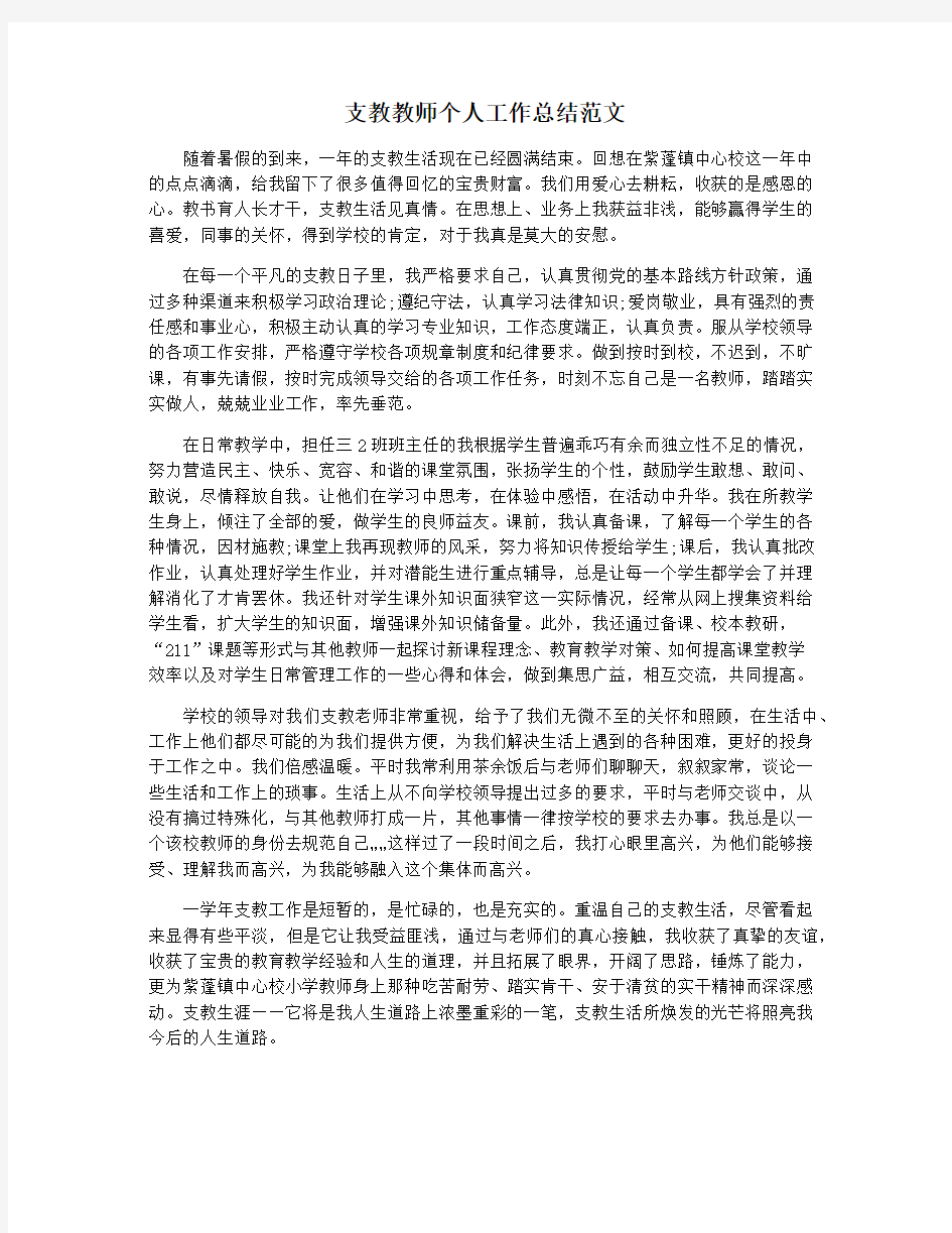 支教教师个人工作总结范文