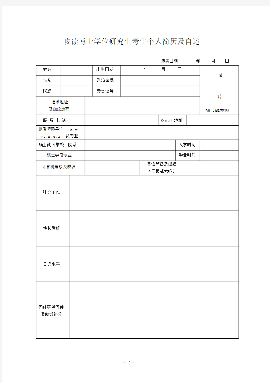 (完整word版)博士申请简历表.doc