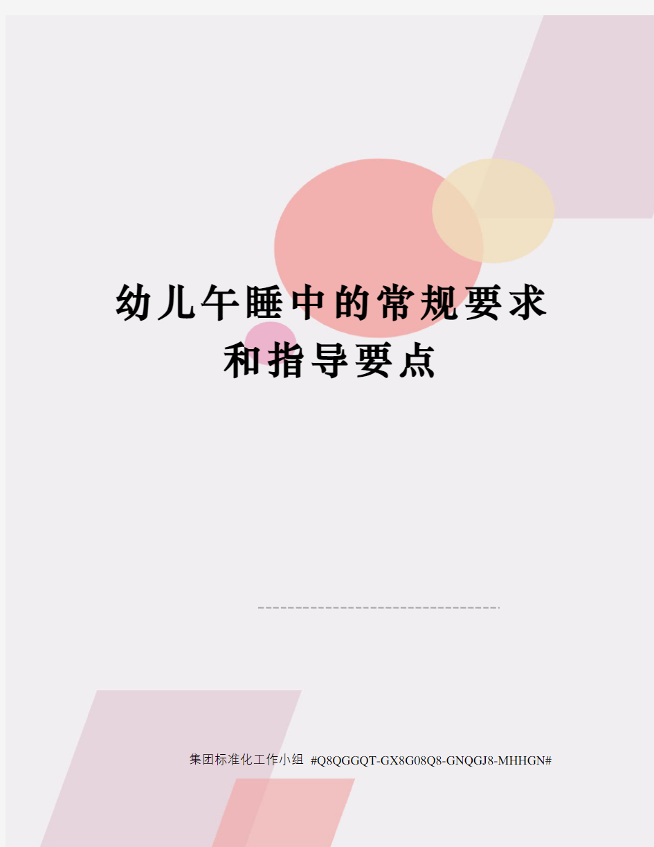 幼儿午睡中的常规要求和指导要点