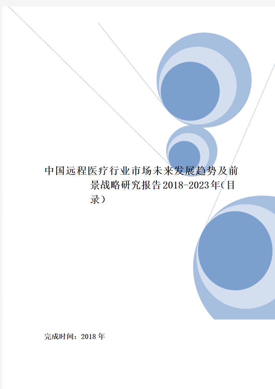 中国远程医疗行业市场未来发展趋势及前景战略研究报告2018-2023年