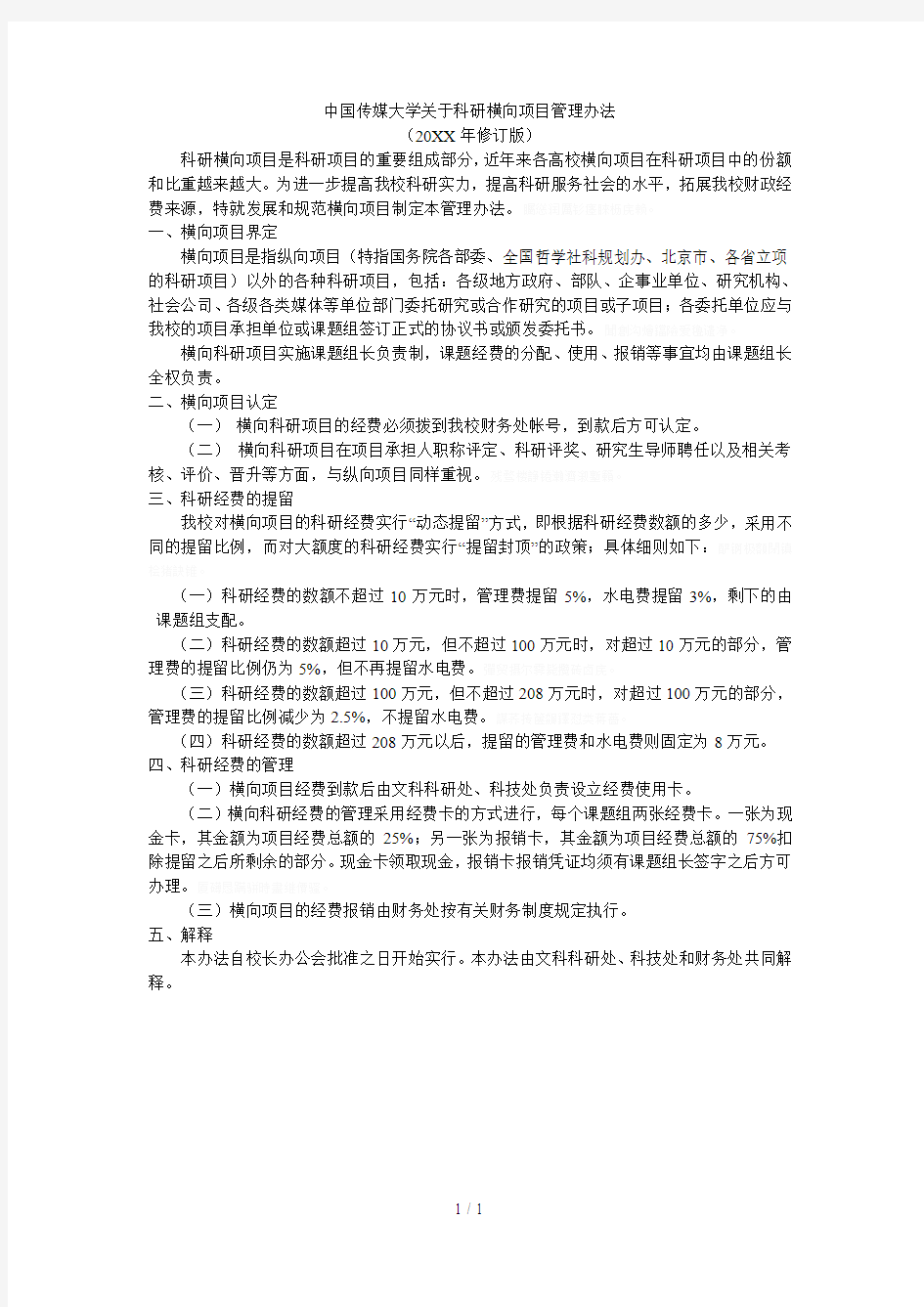 中国传媒大学关于科研横向项目管理办法