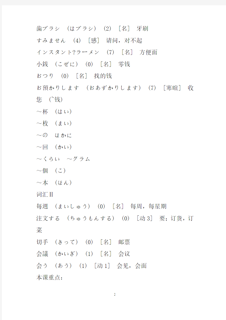 旧版标准日本语初级第13-14课