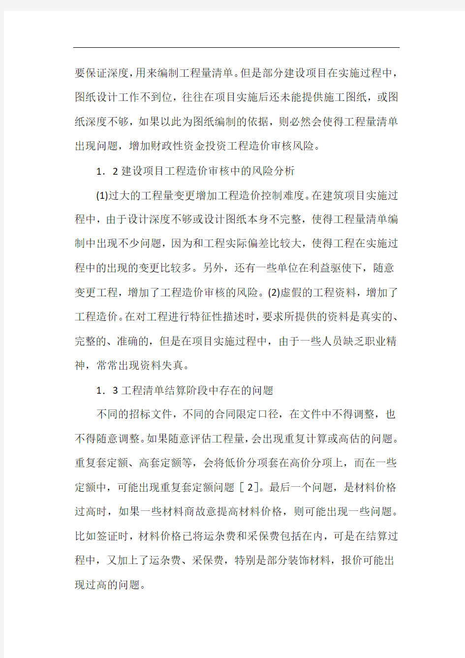 投资学中财政性资金工程造价研究.docx