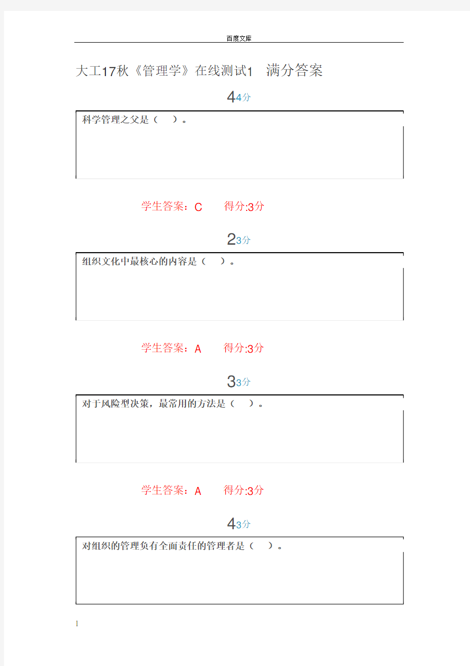 大工秋管理学在线测试满答案