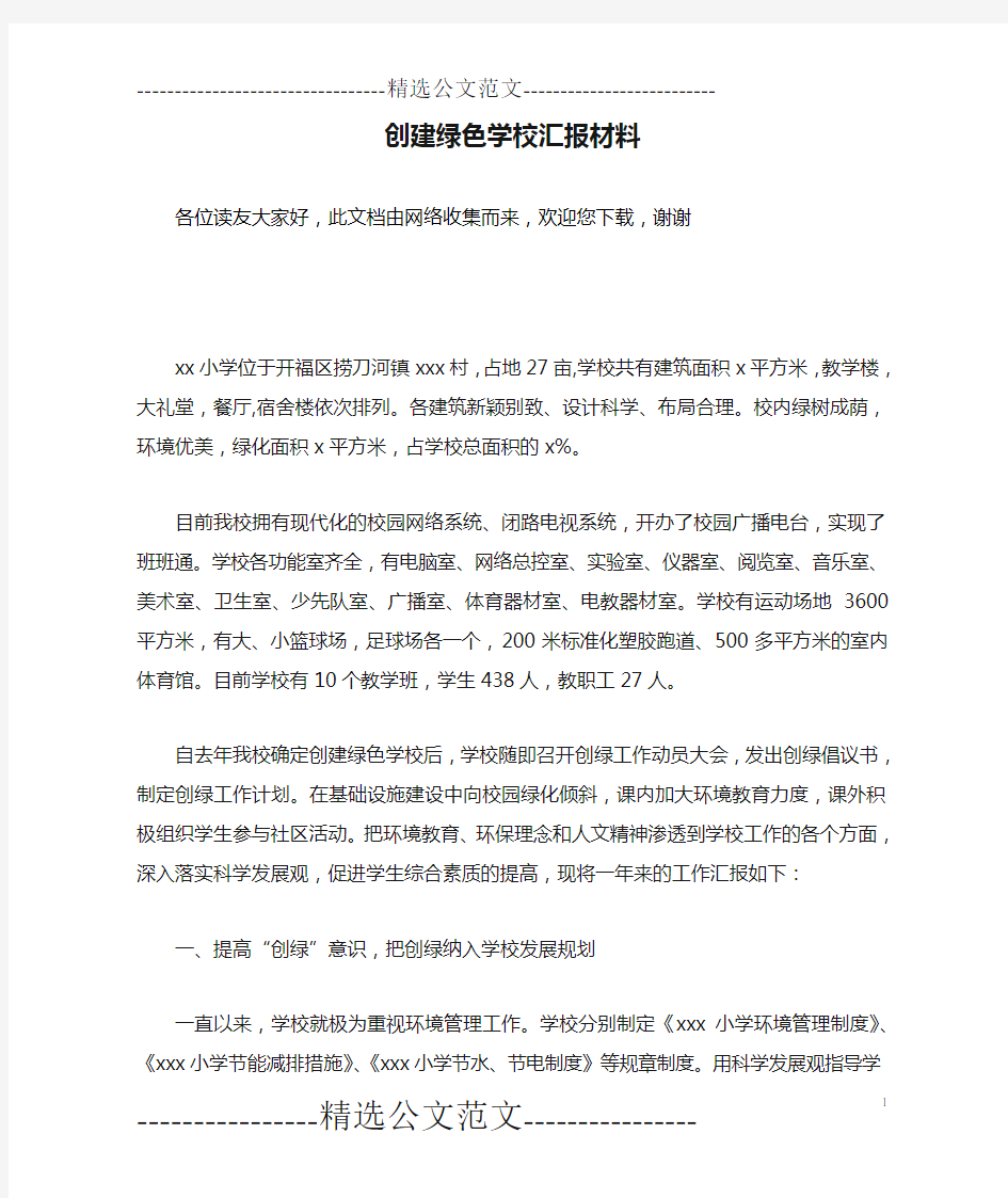 创建绿色学校汇报材料