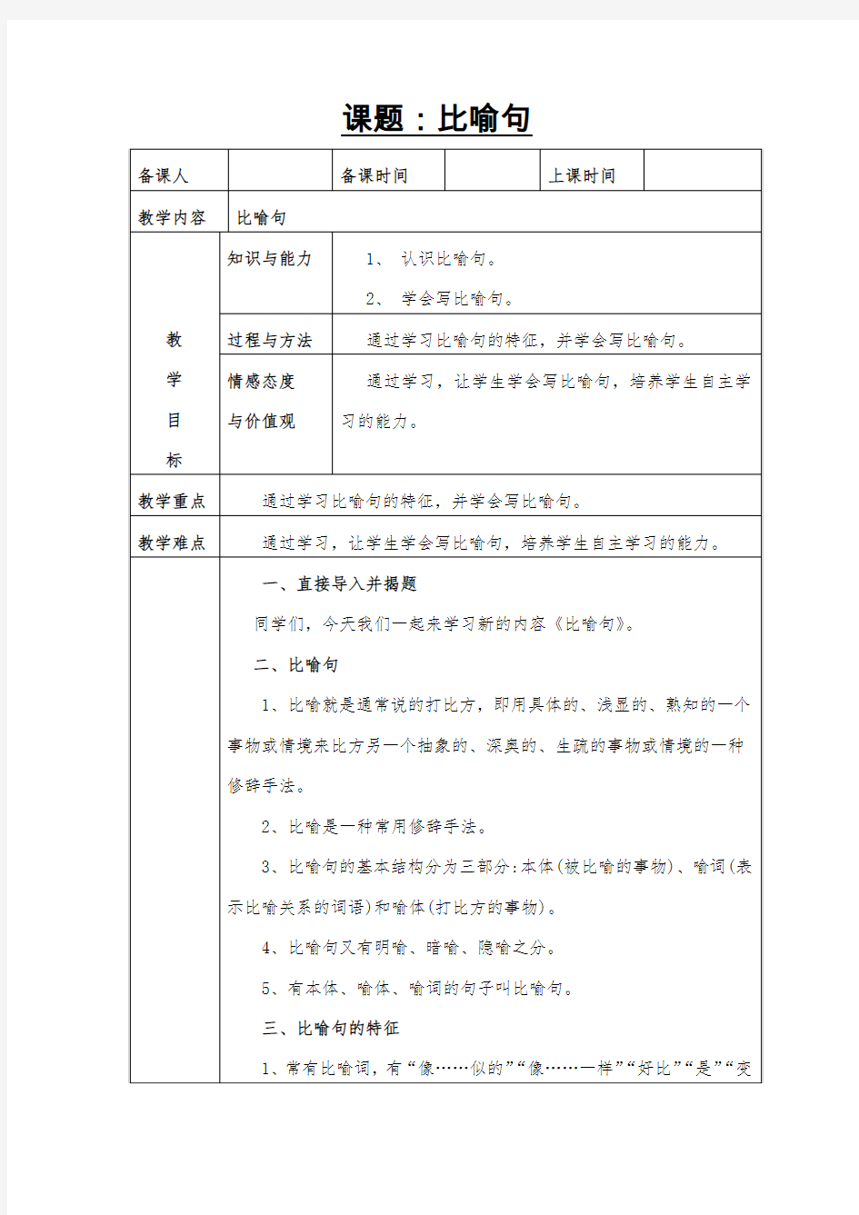 二年级下册语文比喻句教学设计人教部编版