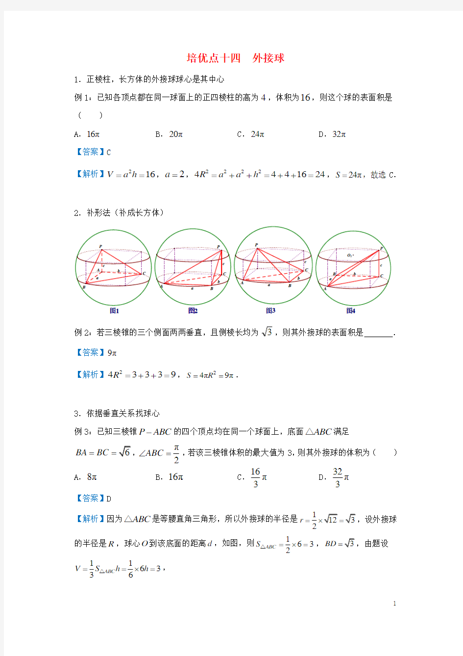 (完整)2019高考数学专题十四外接球