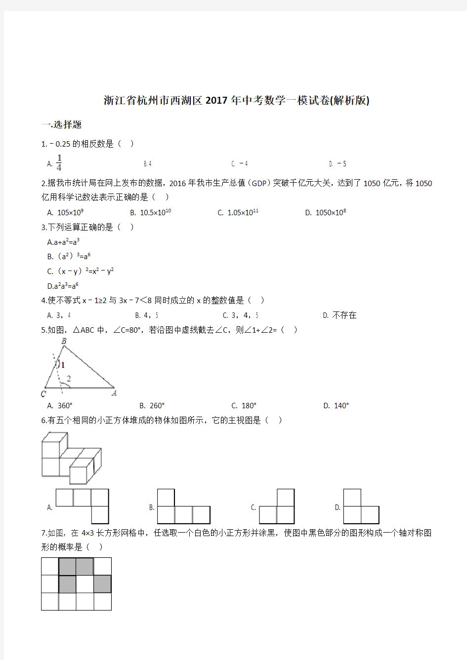 浙江省杭州市西湖区2017年中考数学一模试卷(附答案)