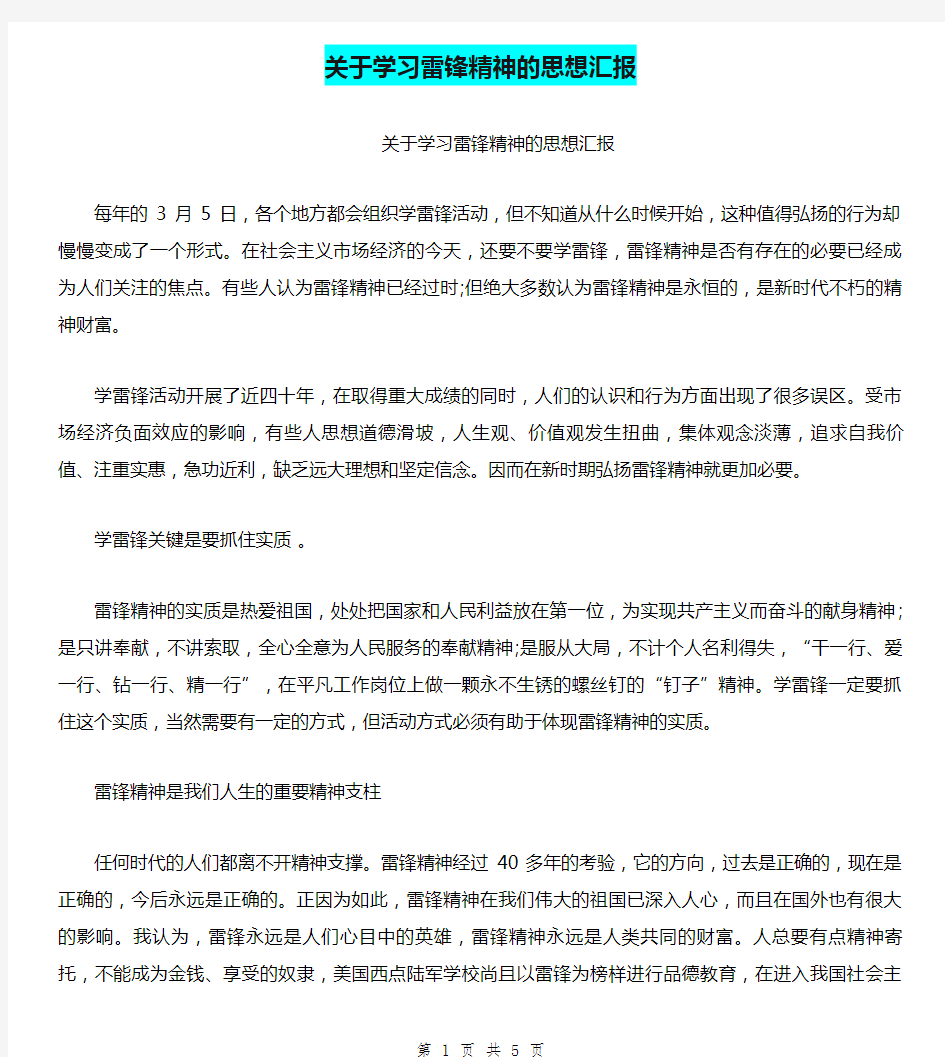 关于学习雷锋精神的思想汇报