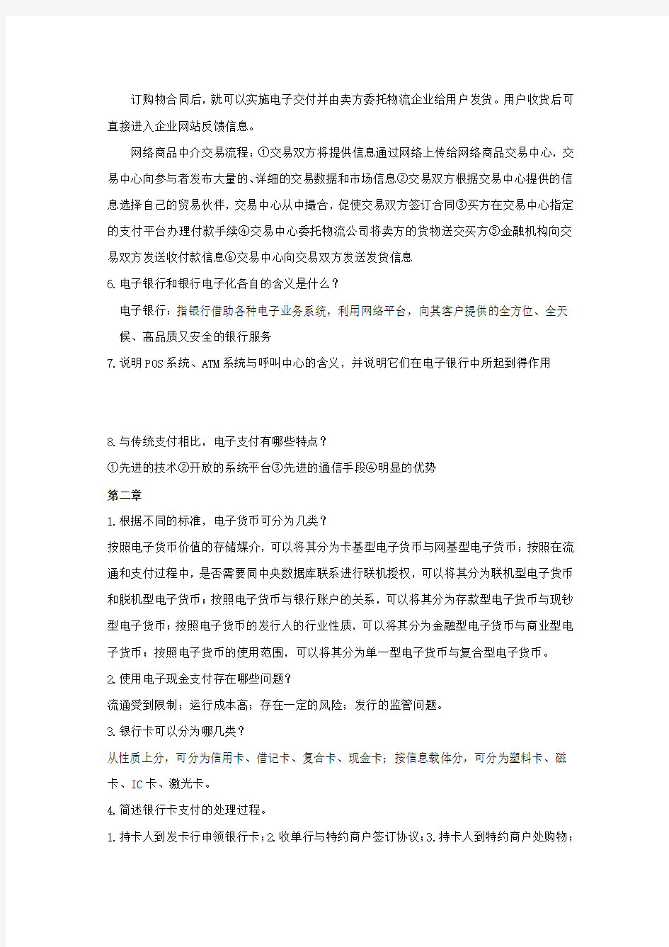 电子支付与结算