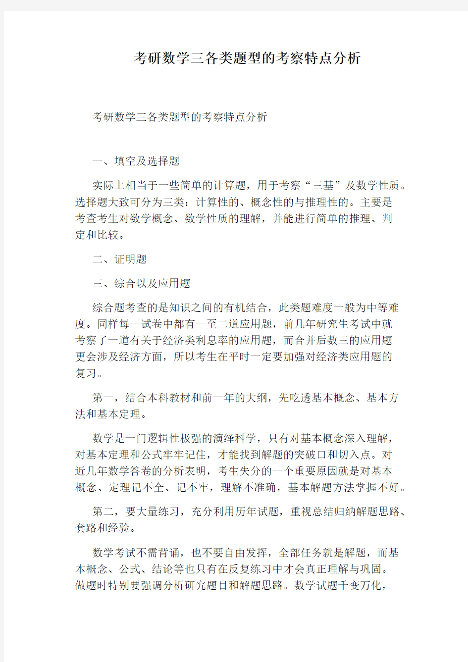 考研数学三各类题型的考察特点分析