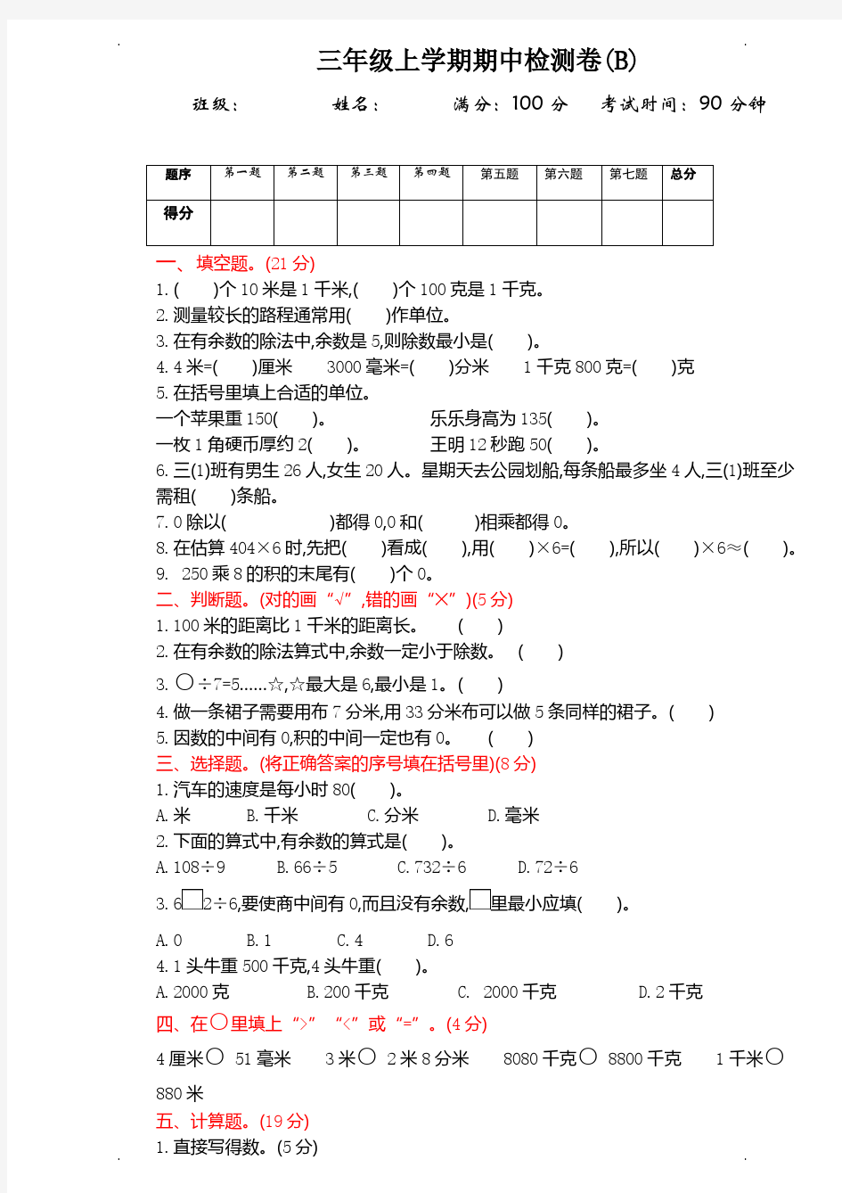 北京版数学三年级上册期中检测(B)