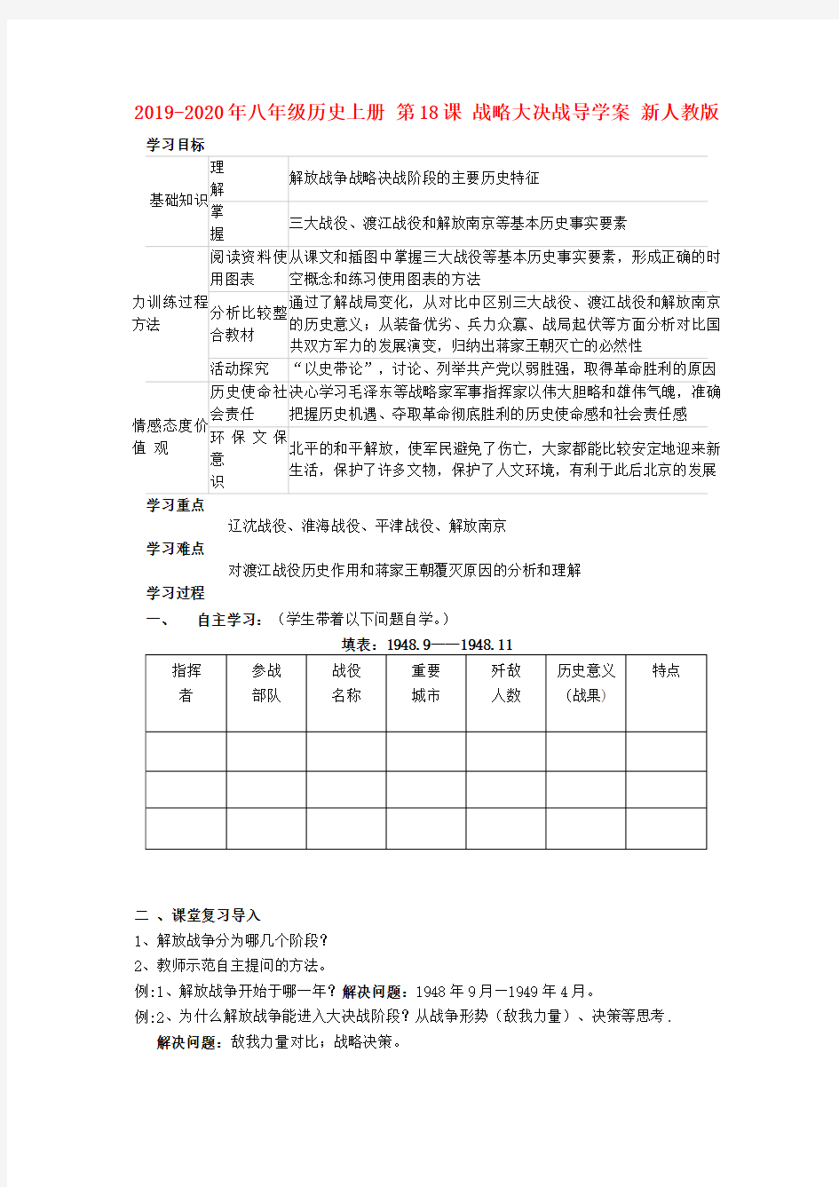 2019-2020年八年级历史上册 第18课 战略大决战导学案 新人教版