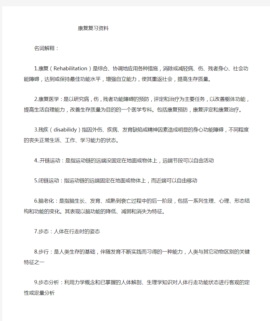 康复医学复习资料