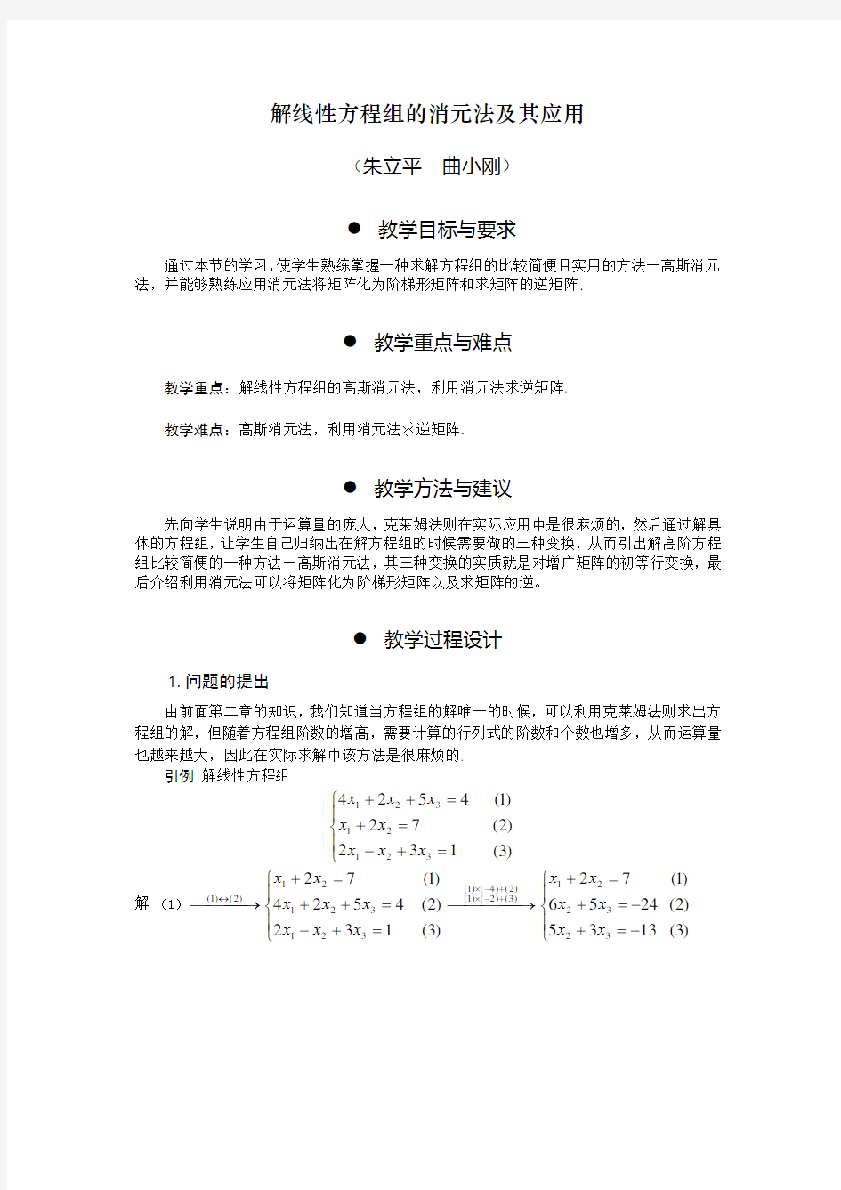 (完整版)解线性方程组的消元法及其应用