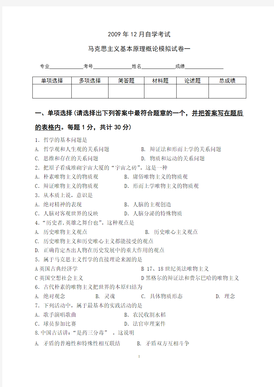 (完整版)马原自考模拟试卷(1)