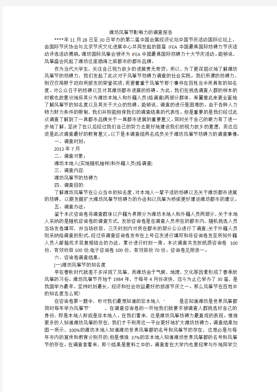 潍坊风筝节影响力的调查报告