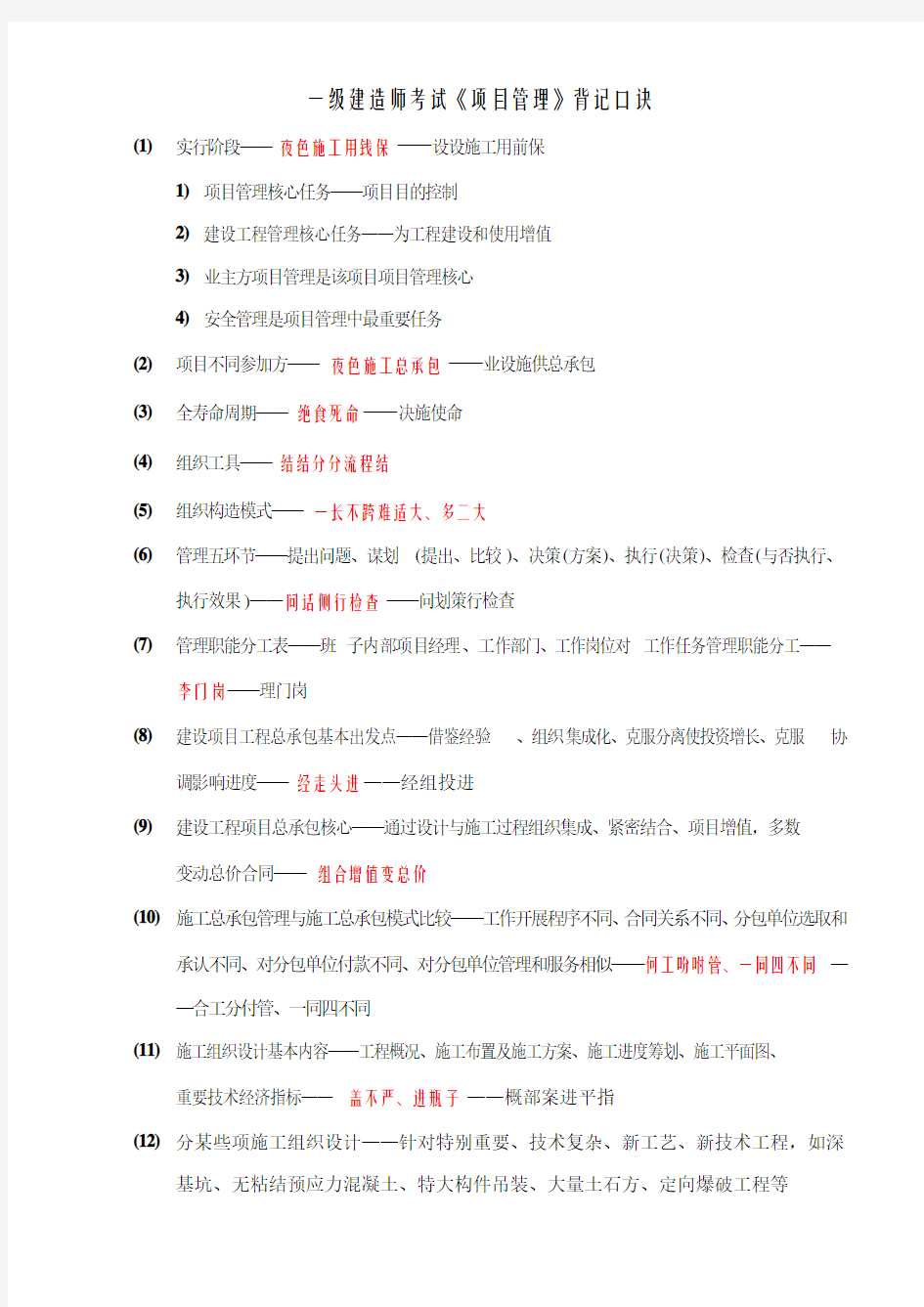 2021年一级建造师考试项目管理背记口诀