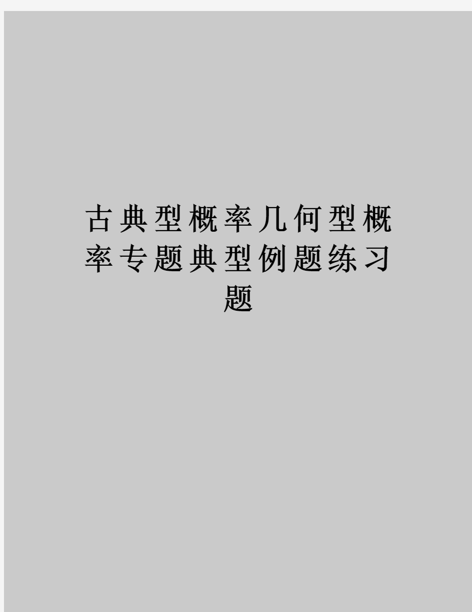 古典型概率几何型概率专题典型例题练习题复习进程