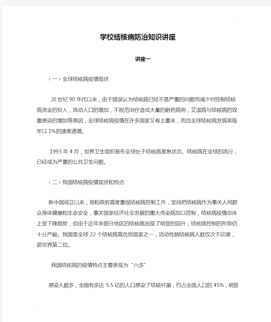 学校结核病防治知识讲座