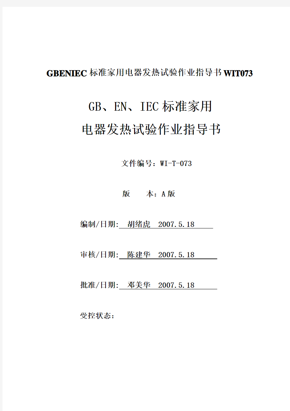 GBENIEC标准家用电器发热试验作业指导书WIT073