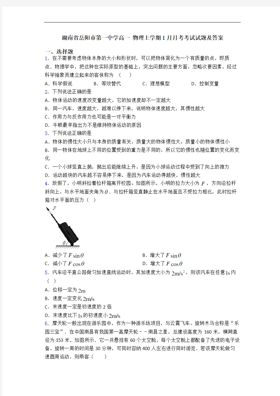 湖南省岳阳市第一中学高一 物理上学期1月月考考试试题及答案