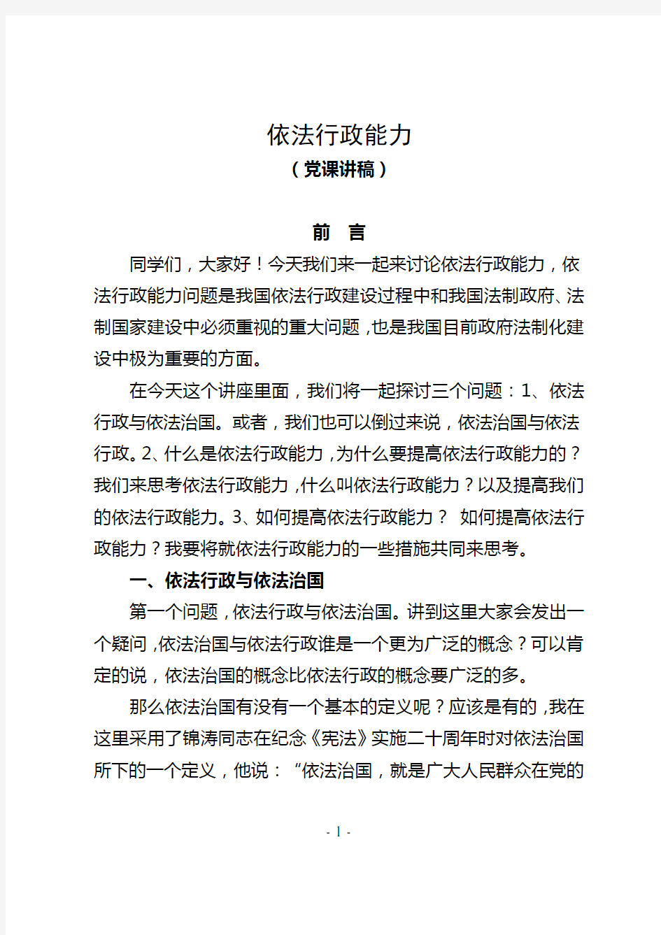 依法行政能力——法制教育党课讲稿(43页)