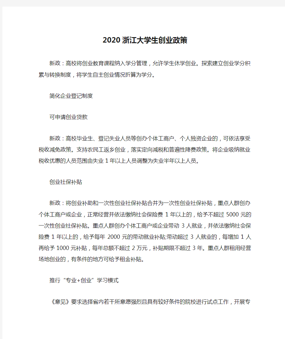 2020浙江大学生创业政策