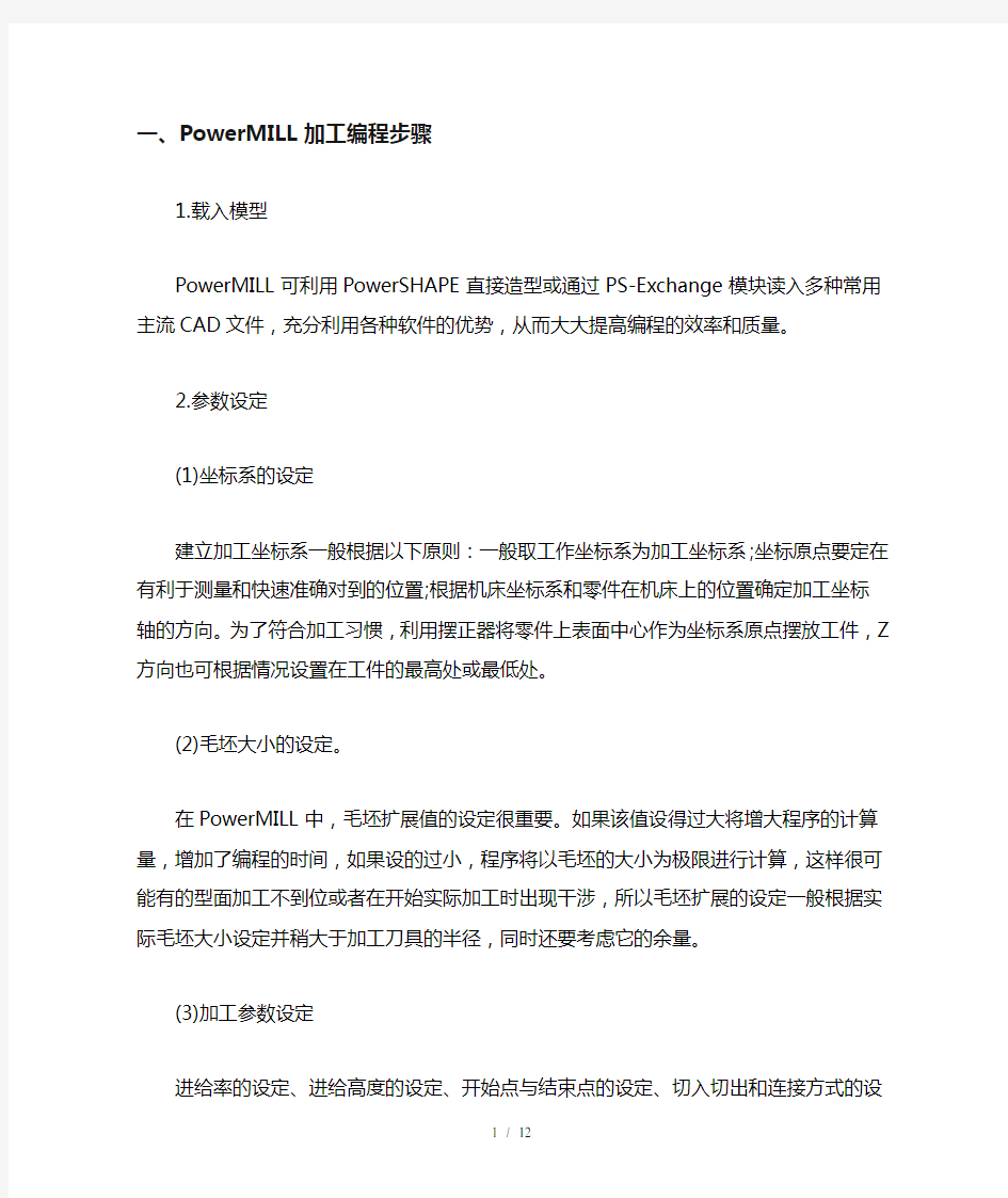 PowerMILL 加工编程步骤