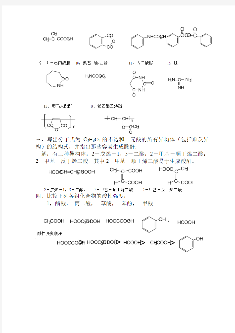 有机化学课后答案第十三章  羧酸及其衍生物