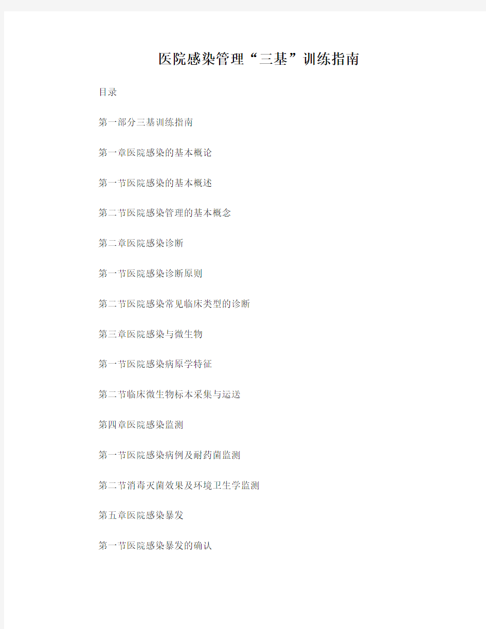医院感染管理“三基”训练指南