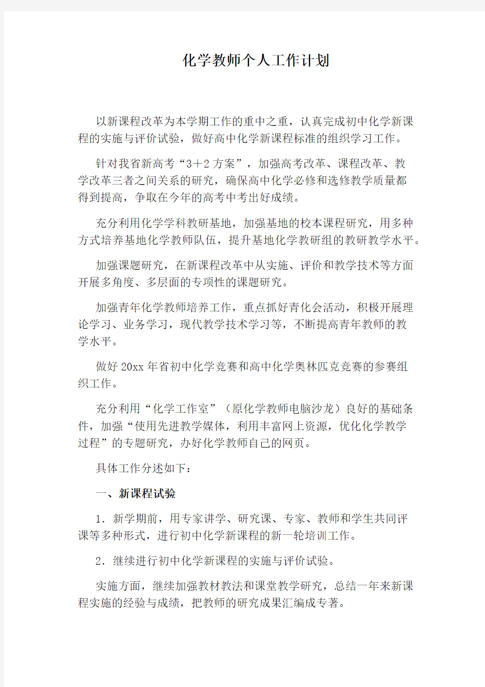 化学教师个人工作计划