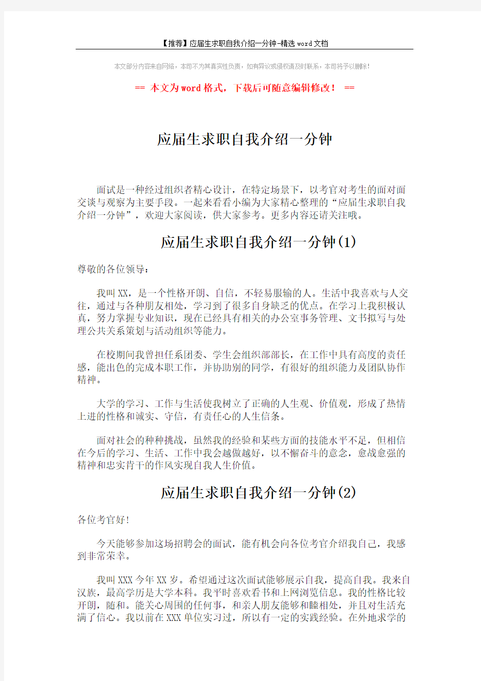 【推荐】应届生求职自我介绍一分钟-精选word文档 (4页)