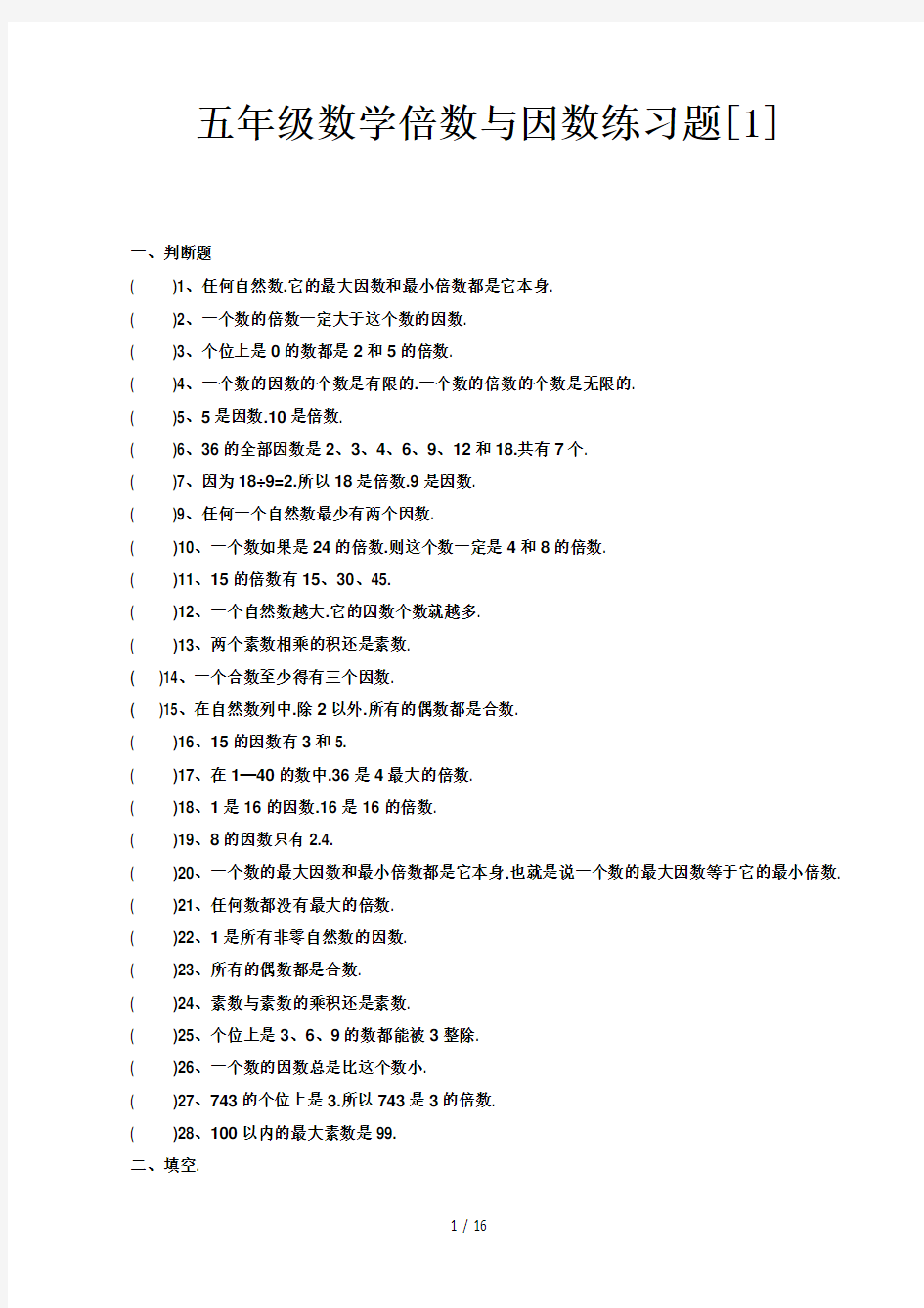 五年级数学倍数与因数练习题[1]