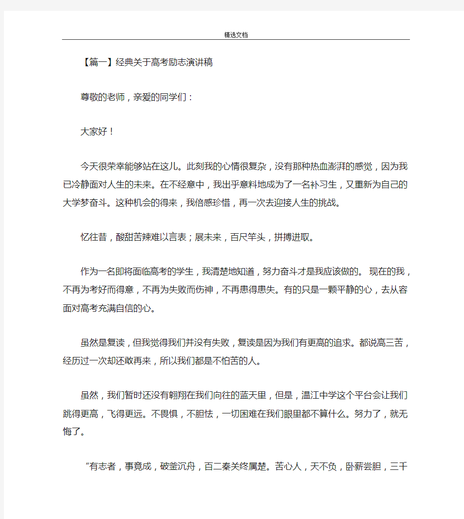 经典关于高考励志演讲稿范文