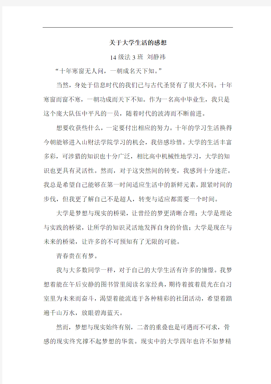 关于大学生活的感想