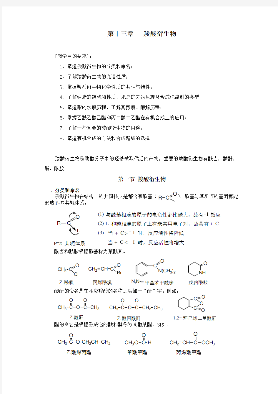 第十三章羧酸衍生物