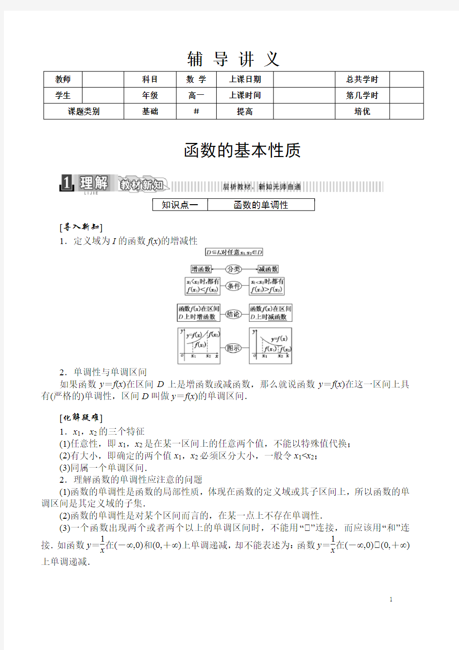 7函数的性质 单调性