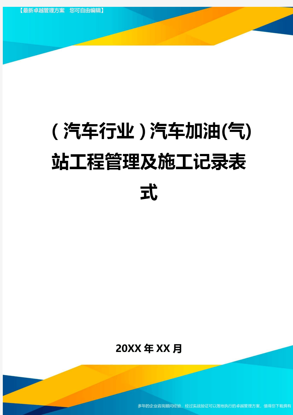 【汽车行业类】汽车加油(气)站工程管理及施工记录表式