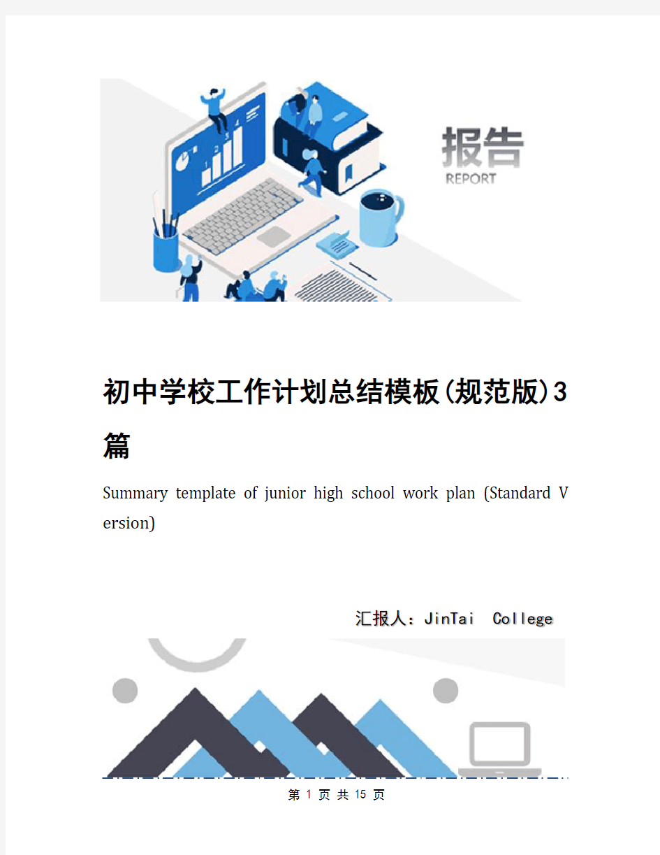 初中学校工作计划总结模板(规范版)3篇