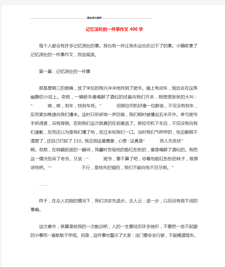 记忆深处的一件事作文400字