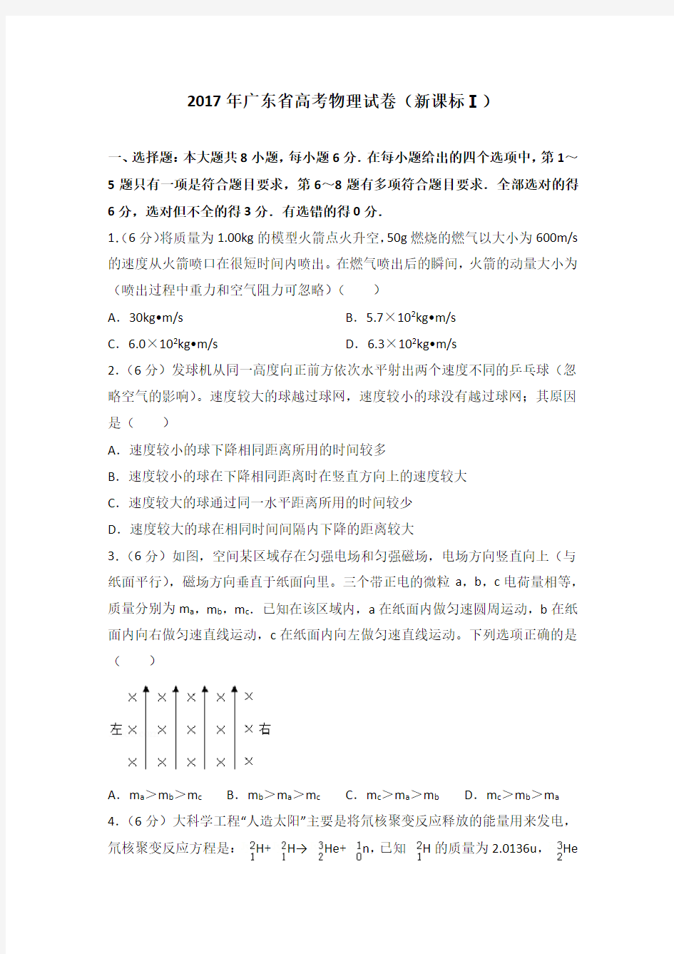 2017年广东省高考物理试卷新课标