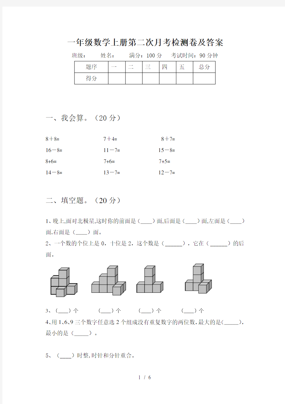 一年级数学上册第二次月考检测卷及答案