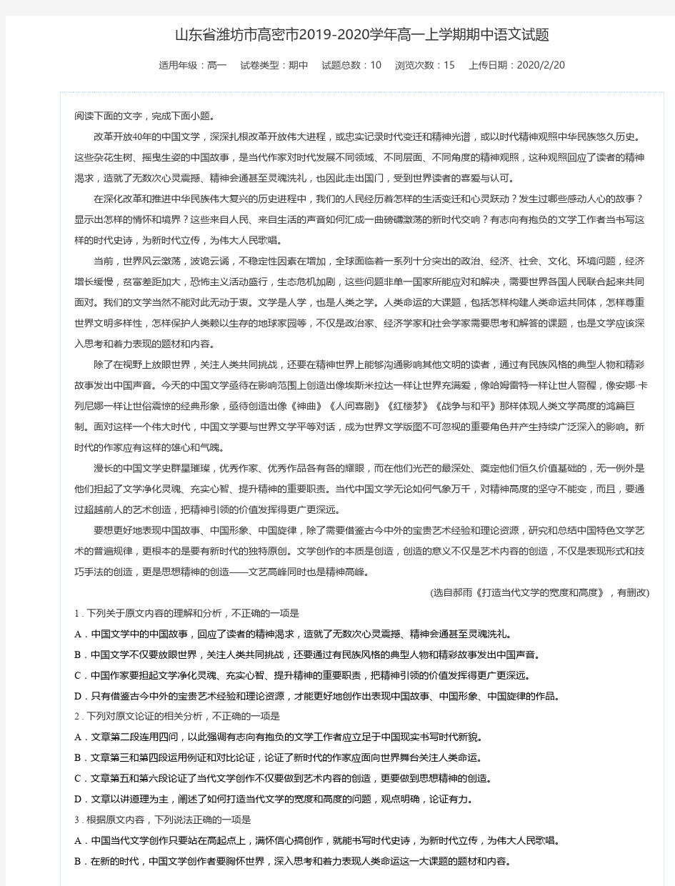 山东省潍坊市高密市2019-2020学年高一上学期期中语文试题-万卷网